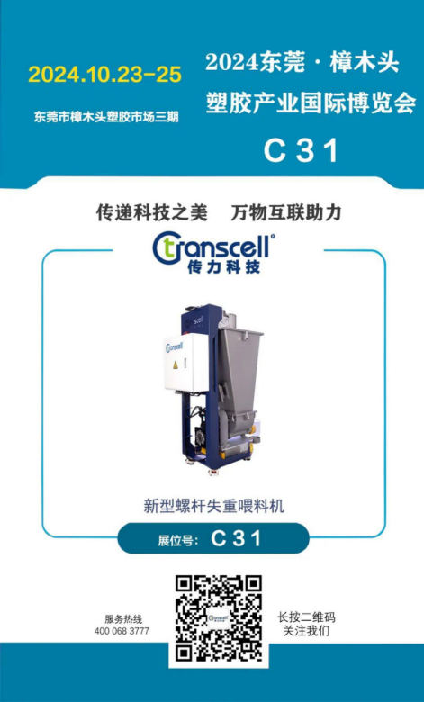Exhibition Preview | From October 23rd to 25th, Transcell Technology will meet you at the 2nd Dongguan Zhangmutou Plastic Expo 2024 Exhibition Preview | From October 23rd to 25th, Transcell Technology will meet you at the 2nd Dongguan Zhangmutou Plastic Expo 2024