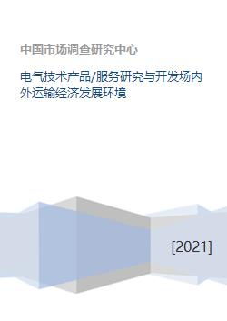 電氣技術(shù)產(chǎn)品與服務(wù) 研發(fā)、運輸及其對經(jīng)濟發(fā)展的影響
